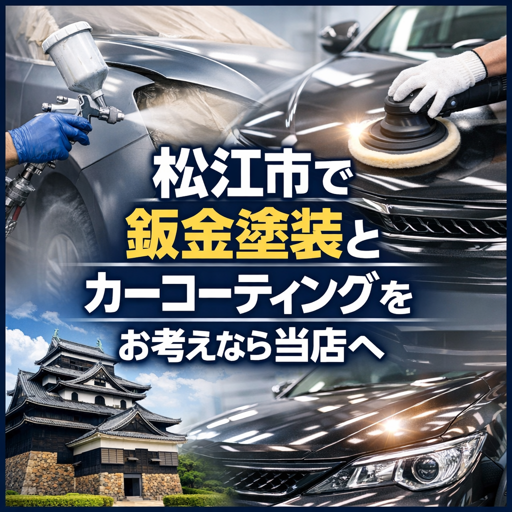松江市で鈑金塗装とカーコーティングをお考えなら当店へ