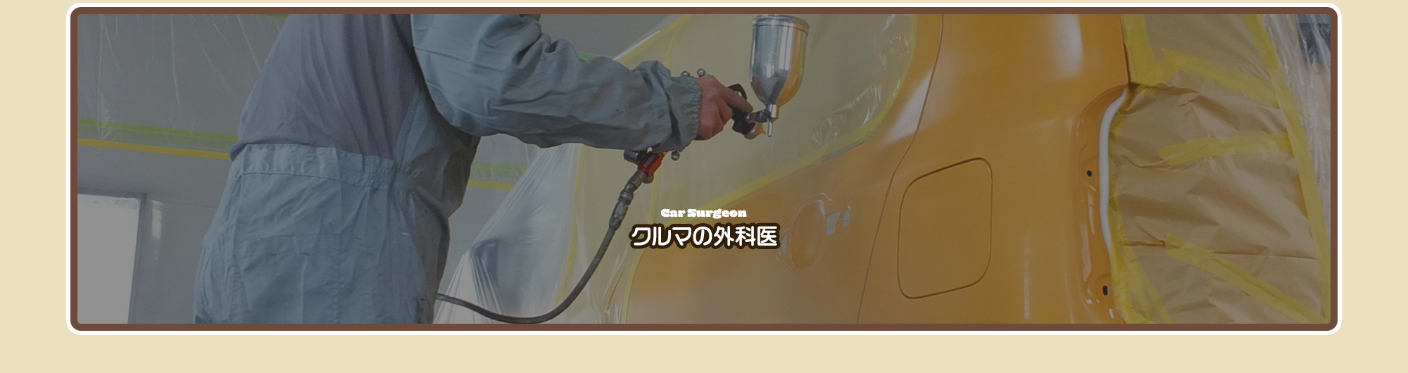 クルマの外科医
