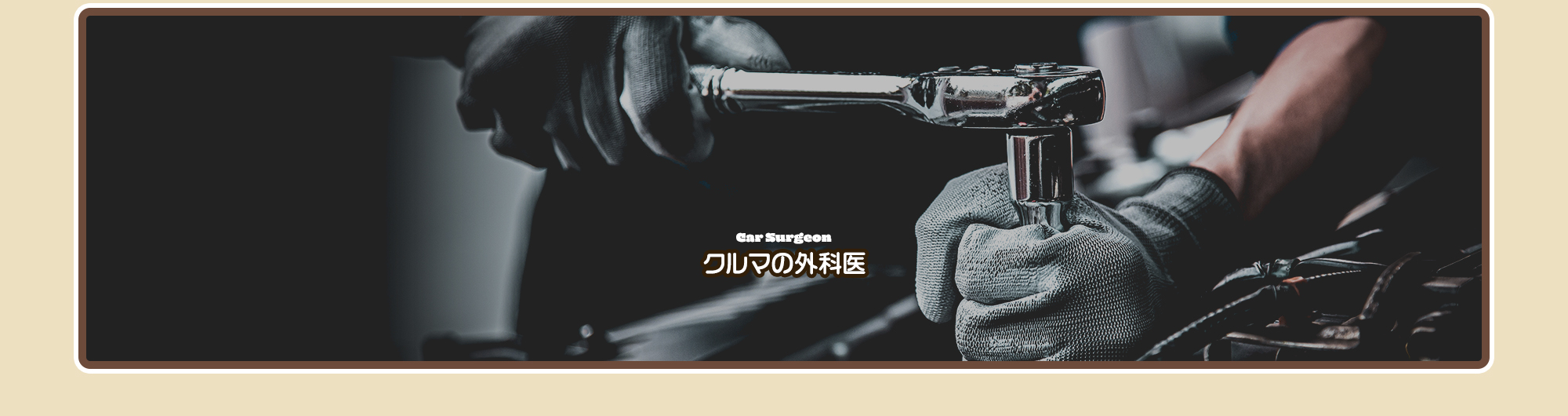クルマの外科医