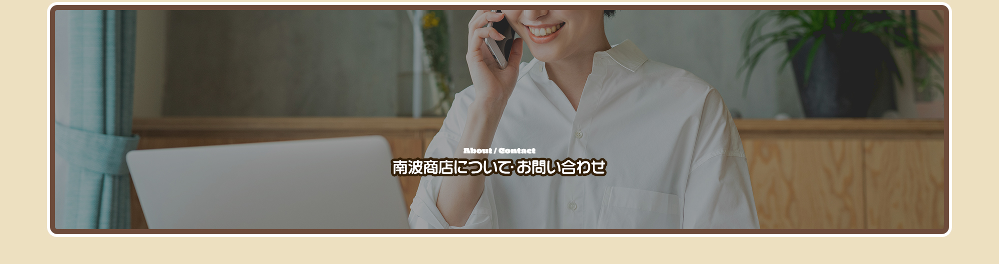 南波商店について・お問い合わせ